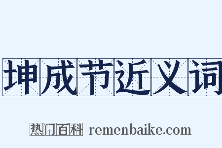 坤成节近义词是什么意思的图片